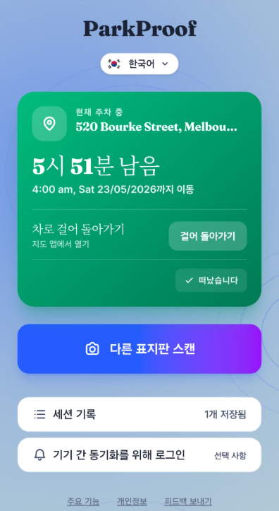 Korean home screen — ParkProof works in any language